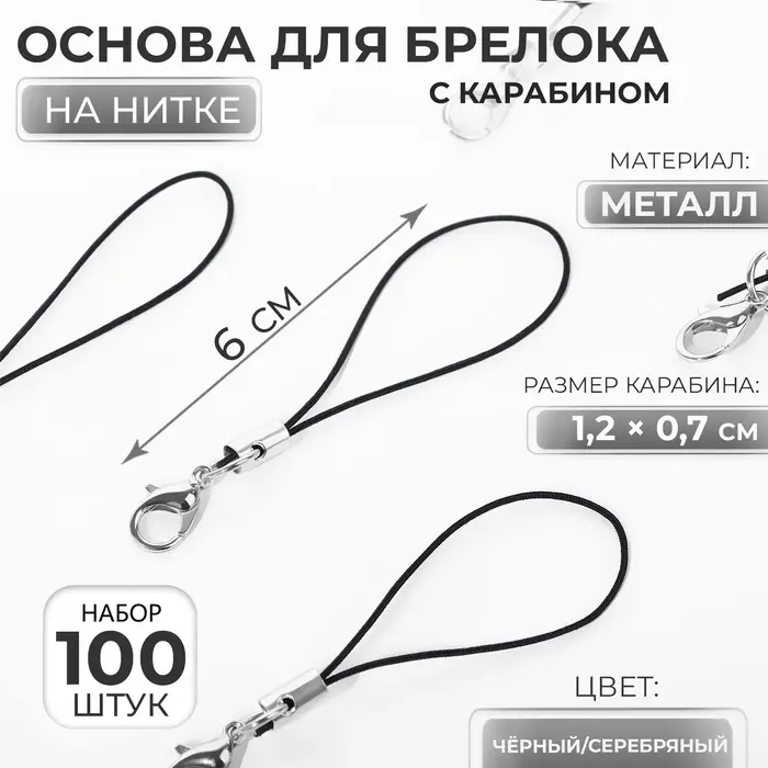Основа для брелока на нитке с карабином 6см набор 100 шт чёрный/серебряный Основа для брелока на нитке с карабином 6см набор 100 шт чёрный/серебряный