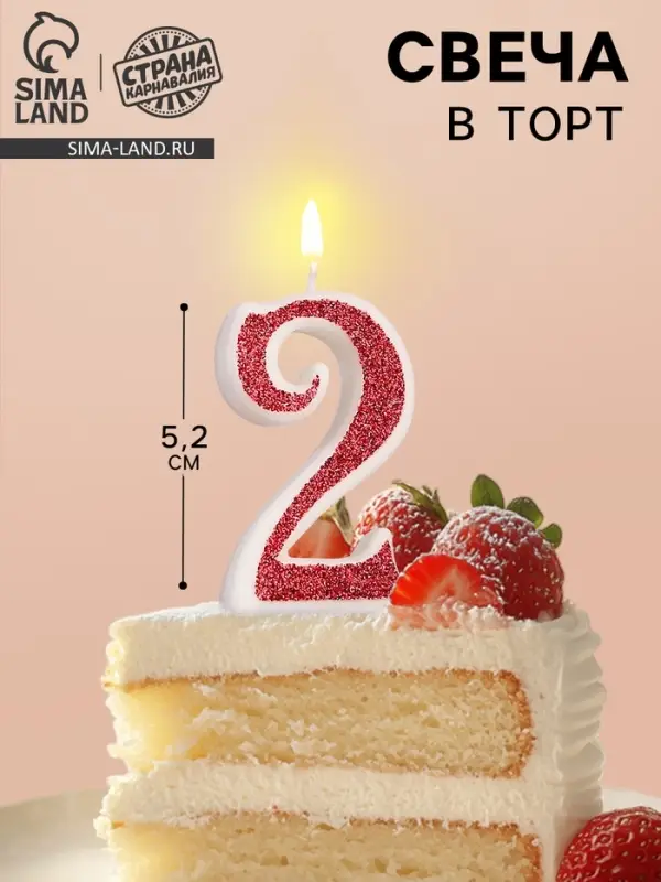 Свеча в торт на шпажке «Рубиновая коллекция», цифра 2, 5.2 см, рубиновая Свеча в торт на шпажке «Рубиновая коллекция», цифра 2, 5.2 см, рубиновая