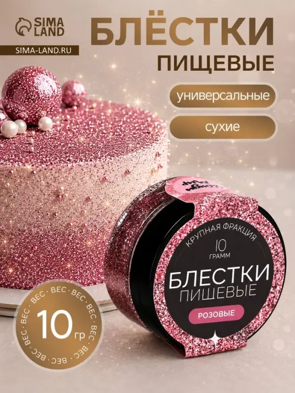 Блёстки пищевые КондиМир крупной фракции, розовые,10 г