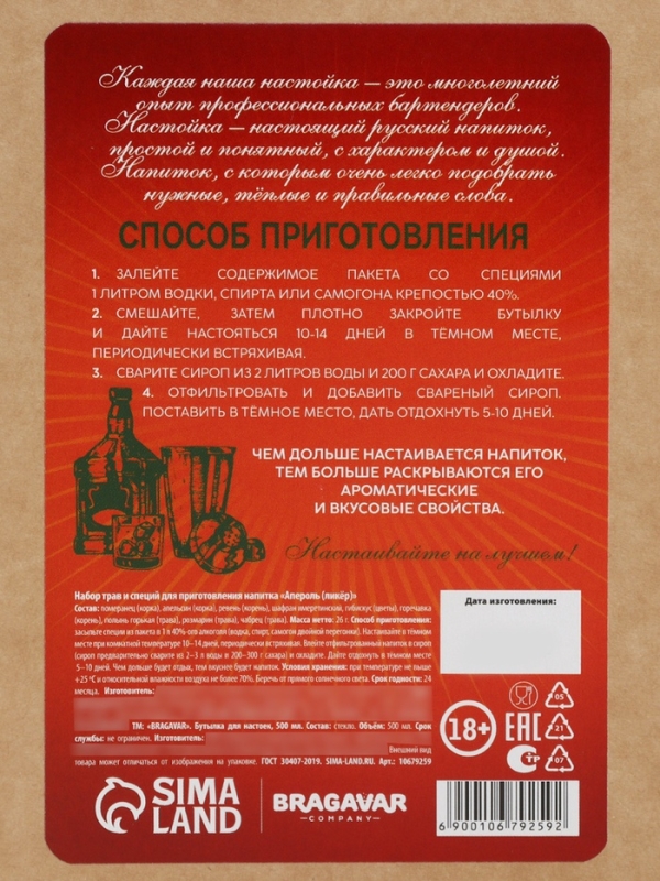 Набор для приготовления настойки «Ликёр: апероль», набор специй, штоф