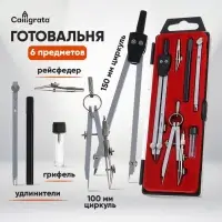 Готовальня Calligrata, 6 предметов (2 циркуля: 150 мм, 100 мм, грифель, рейсфедер, 2 удлинителя), в пластиковом пенале