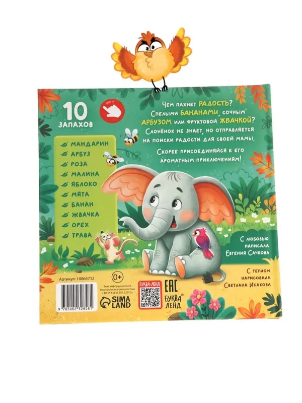 Ароматная книга &laquo;Чем пахнет радость?&raquo;, 32 стр.