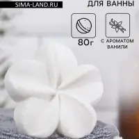 Бомбочка для ванны "Лилия" с ароматом ванили, белая