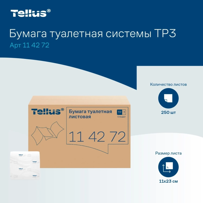 Бумага туалетная листовая д/дисп Торк/Tellus ТЗ 1сл 250л 40 пач/уп_114272