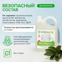 Жидкое средство для стирки 2 в 1, Synergetic, универсальное, гель, 3.75 л