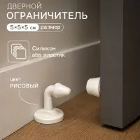 Дверной ограничитель LOCKLAND, изогнутый, цвет рисовый