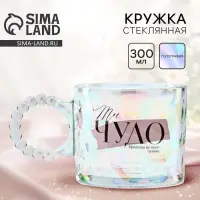 Кружка стеклянная &laquo;Ты чудо&raquo;, 300 мл