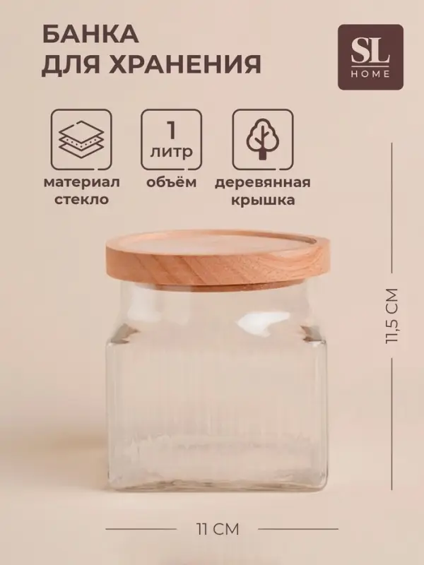 Банка для сыпучих продуктов SL Home &laquo;Афины&raquo;, 1 л, 11&times;11.5 см, с деревянной крышкой. стекло, прозрачная