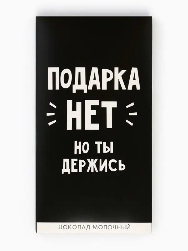 Шоколад молочный &laquo;Подарка нет&raquo;, 70 г