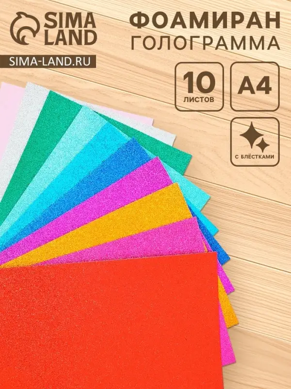 Фоамиран цветной 2 мм, набор 10 шт,, формат А4
