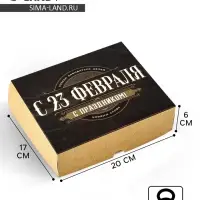 Коробка для кондитерских изделий «С 23 Февраля!», 17 х 20 х 6 см