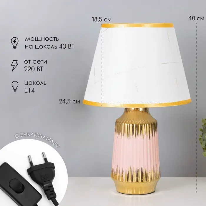 Лампа настольная &laquo;Нереа&raquo; 1&times;40 Вт Е14 розовый/золото 24&times;24&times;40 см