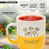 Кружка керамическая &laquo;Расцветай&raquo;, 400 мл, ручная работа