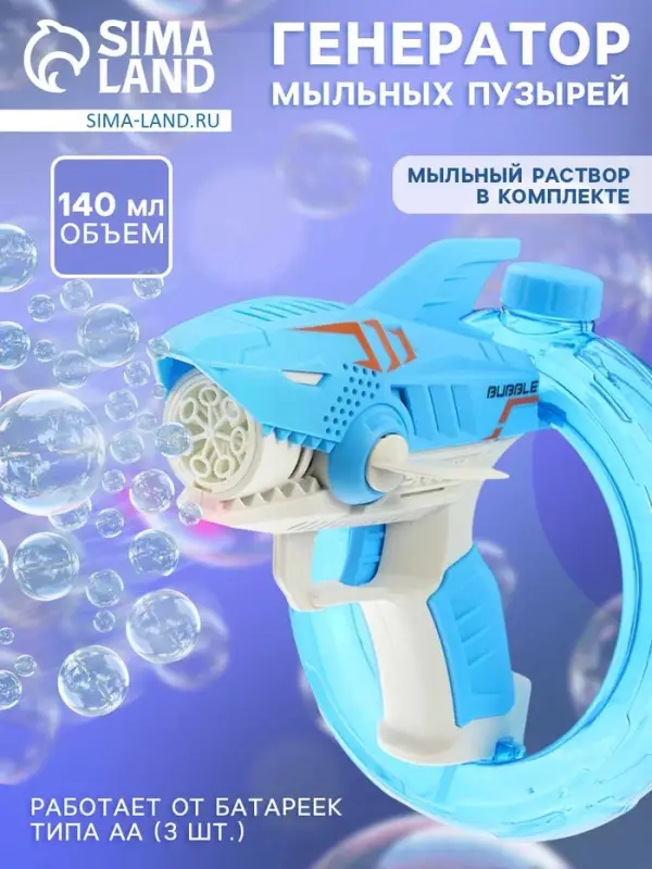 Генератор мыльных пузырей &laquo;Акула&raquo;, работает от батареек