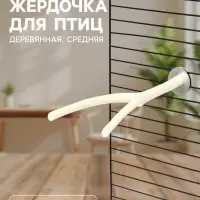 Жердочка для птиц &laquo;Пижон&raquo;, 20&times;1.2 см, средняя, дерево