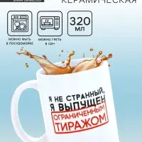 Кружка керамическая &laquo;Я не странный&raquo;, 320 мл