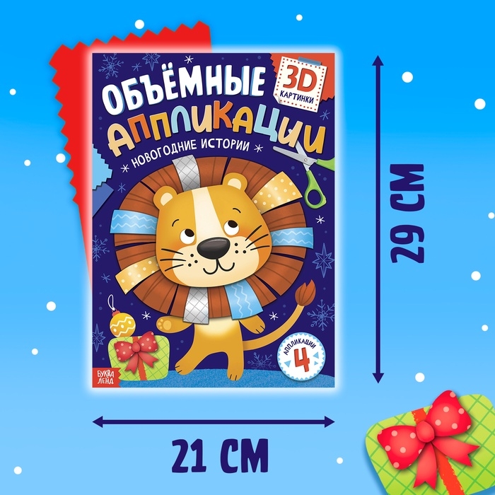 Аппликации объёмные «Новогодние истории», 20 стр., А4 Аппликации объёмные «Новогодние истории», 20 стр., А4
