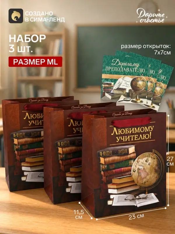 Пакеты подарочные с открыткой &laquo;Дорогому преподавателю&raquo;, 23&times;27&times;11.5 см, набор 3 шт.