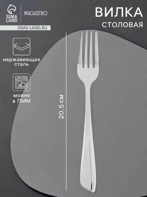 Вилка столовая Magistro &laquo;Эми&raquo;, h=20.5 см, нержавеющая сталь, серебристая