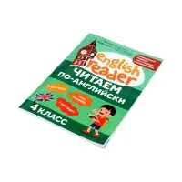 Читаем по-английски. 4 класс, Чимирис Ю. 2026