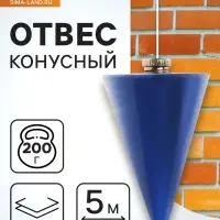Отвес конусный ТУНДРА, шнур 5 метров, 200 г