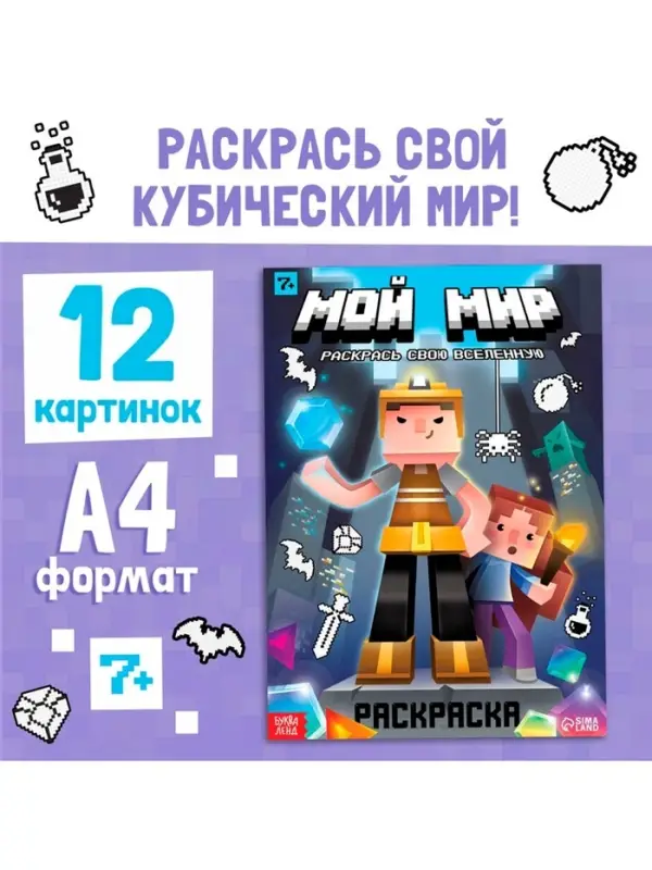 Раскраска &laquo;Мой мир&raquo;