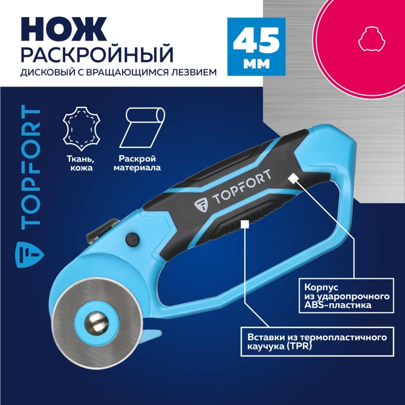 Нож раскройный Topfort роликовый, 45мм лезвие,ABS+TPR,гарда