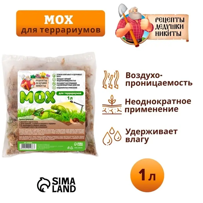 Мох сфагнум для террариумов &laquo;Рецепты дедушки Никиты&raquo; 1 л