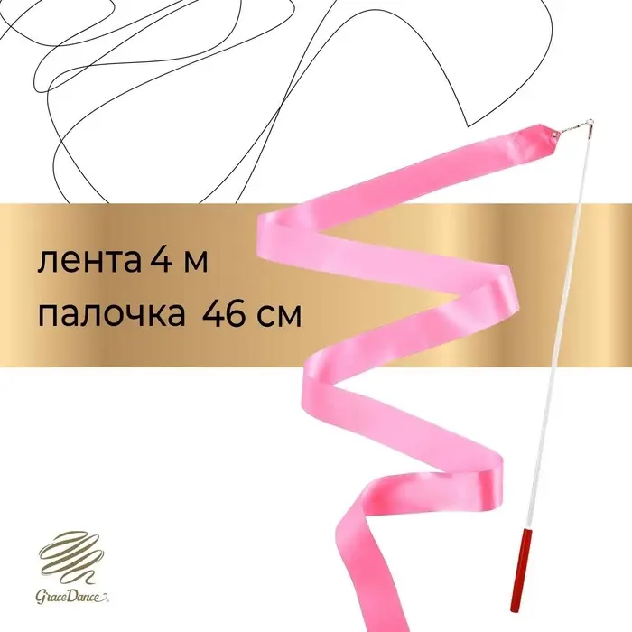 Лента для художественной гимнастики Grace Dance, 4 м, с палочкой, розовая