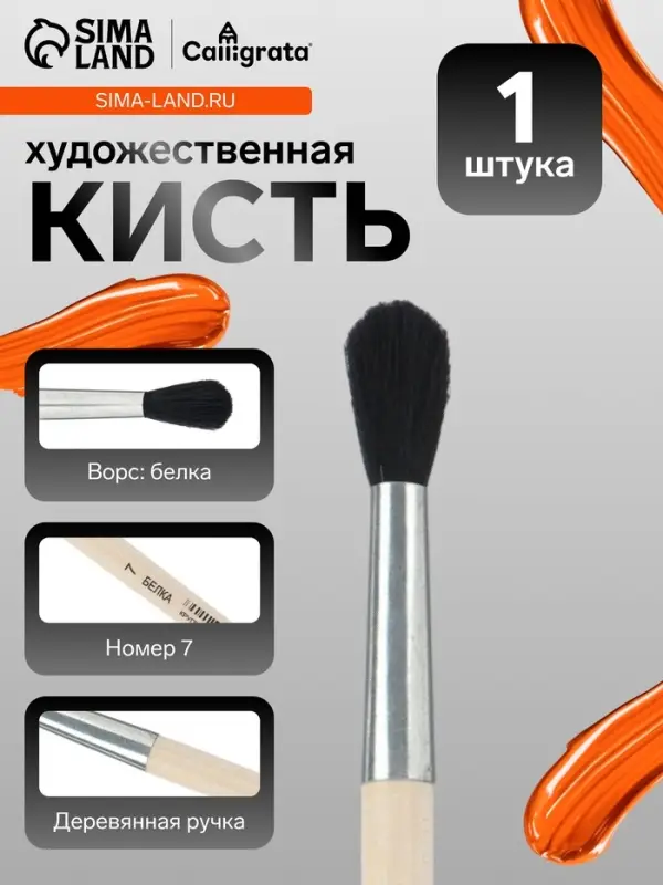 Кисть для рисования, белка, № 7, Calligrata, круглая, деревянная ручка