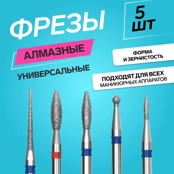 Фрезы для маникюра, алмазные, 5 шт., разная форма