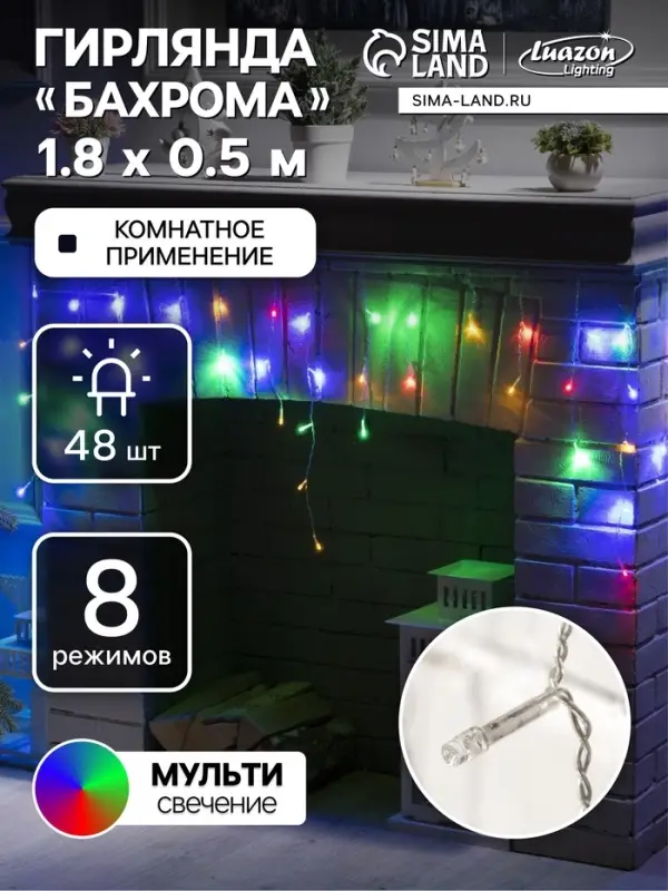 Гирлянда &laquo;Бахрома&raquo; 1.8&times;0.5 м, IP20, прозрачная нить, 48 LED, свечение мульти, 8 режимов, 220 В