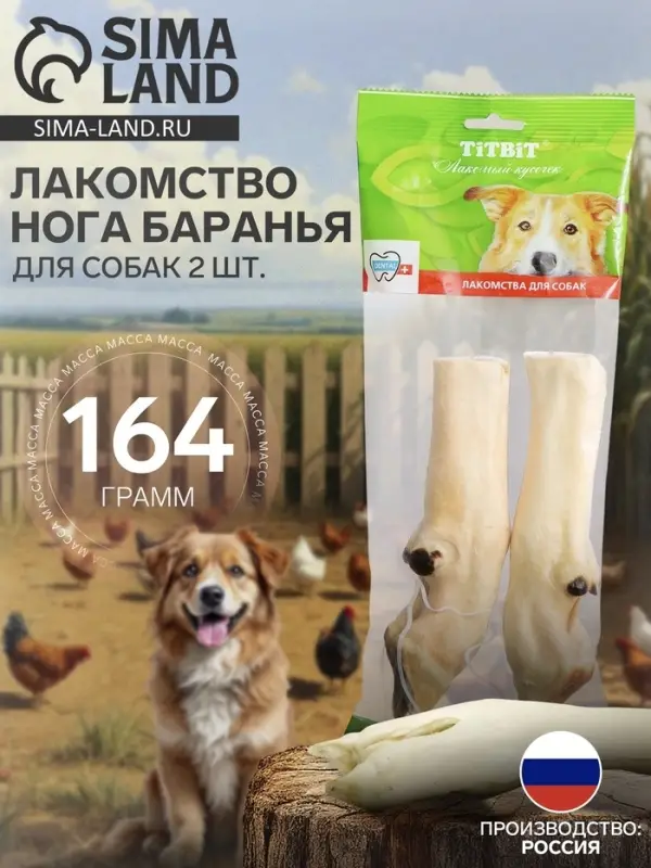 Лакомство Titbit &laquo;Нога баранья 2 шт.&raquo; для собак, 164 г