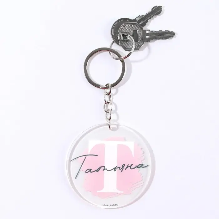 Брелок для ключей именной акриловый «Татьяна», диам. 6 см Брелок для ключей именной акриловый «Татьяна», диам. 6 см