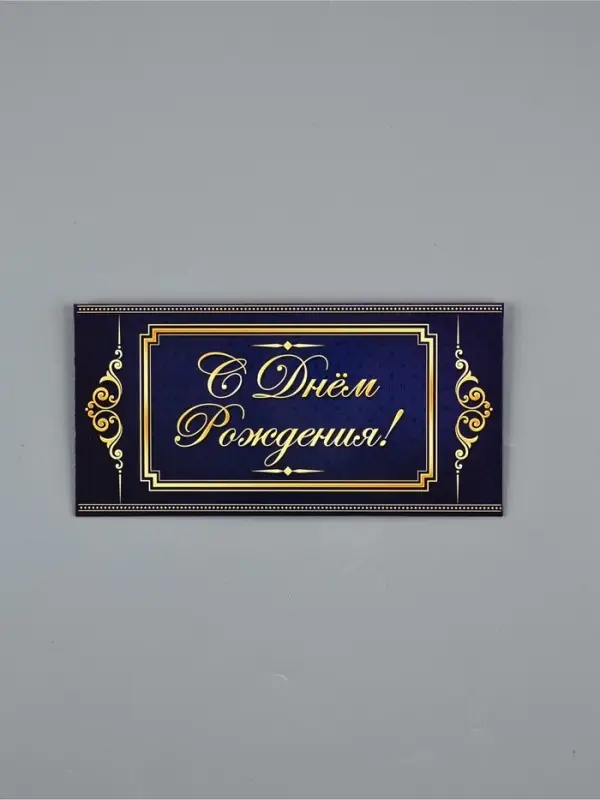 Конверт для денег &laquo;С Днём Рождения&raquo;, 16.5&times;8 см