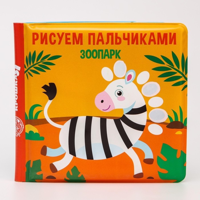 Книжка - игрушка для ванны Крошка Я «Рисуем пальчиками: зоопарк», водная раскраска Книжка - игрушка для ванны Крошка Я «Рисуем пальчиками: зоопарк», водная раскраска