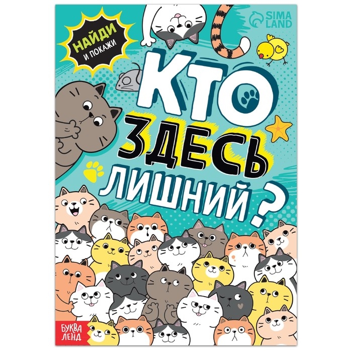 Книга найди и покажи «Кто здесь лишний? Упражнения на внимание», 16 стр. Книга найди и покажи «Кто здесь лишний? Упражнения на внимание», 16 стр.