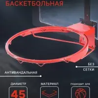 Корзина баскетбольная №7, d=450 мм, антивандальная, без сетки