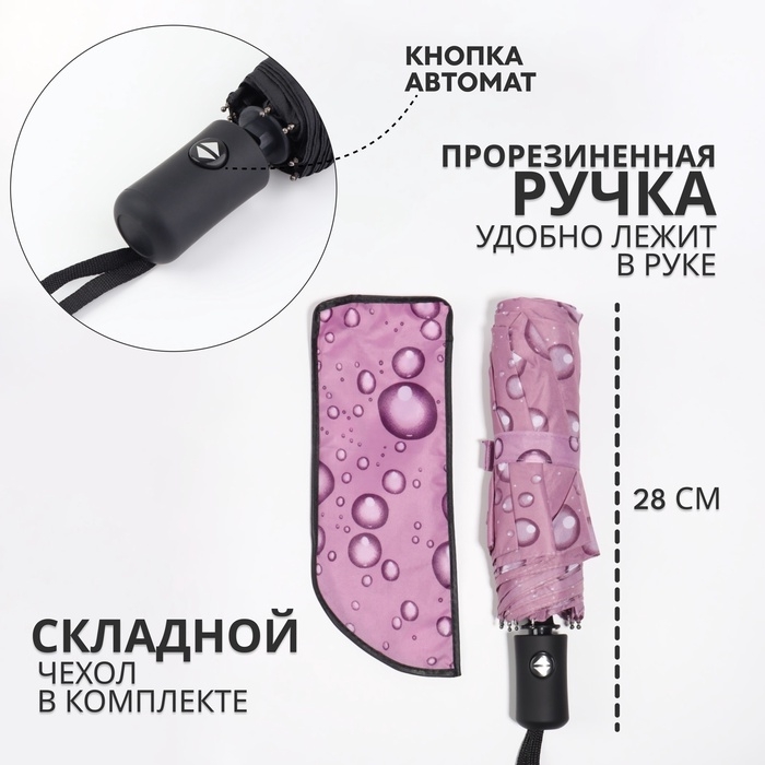 Зонт автоматический «Капли», 3 сложения, 8 спиц, R = 47/55 см, D = 110 см, рисунок МИКС Зонт автоматический «Капли», 3 сложения, 8 спиц, R = 47/55 см, D = 110 см, рисунок МИКС