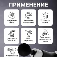 Массажёр для тела LEM-02, перкуссионный, 4 насадки, 6 режимов, 1800-3200 об/мин