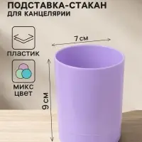 Подставка-стакан для канцелярии Calligrata &laquo;Пастельные цвета&raquo;, МИКС