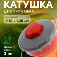 Катушка для триммера ТУНДРА, полуавтомат., легкая заправка, леска 1-3 мм, М10&times;1.25 мм