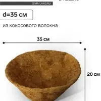 Вкладыш в кашпо, d=35 см, из кокосового волокна, &laquo;Конус&raquo;, Greengo