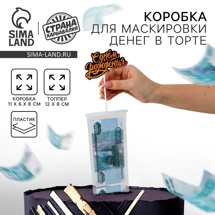 Коробка для маскировки денег в торте Коробка для маскировки денег в торте "С Днем Рождения", 11 х 8 х 6 см