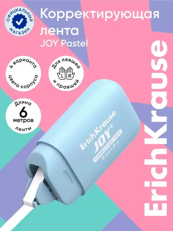 Корректирующая лента 5 мм &times; 6 м, ErichKrause JOY Pastel, компактный размер, защитный колпачок, микс (цена за 1 шт.)