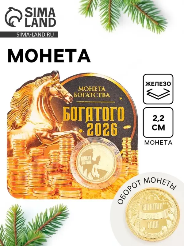 Монета новогодняя сувенирная «Богатого 2026», диам. 2,2 см