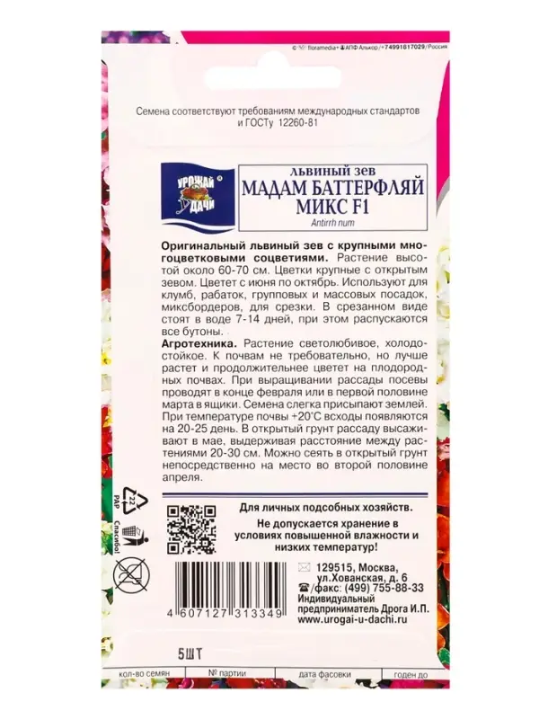 Семена цветов Львиный зев &laquo;Мадам Баттерфляй Микс&raquo; F1 5 шт.