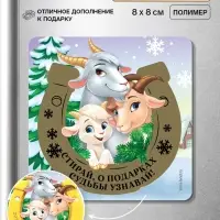 Магнит новогодний, со скретч-слоем &laquo;О подарках судьбы узнай&raquo;, 8&times;8 см