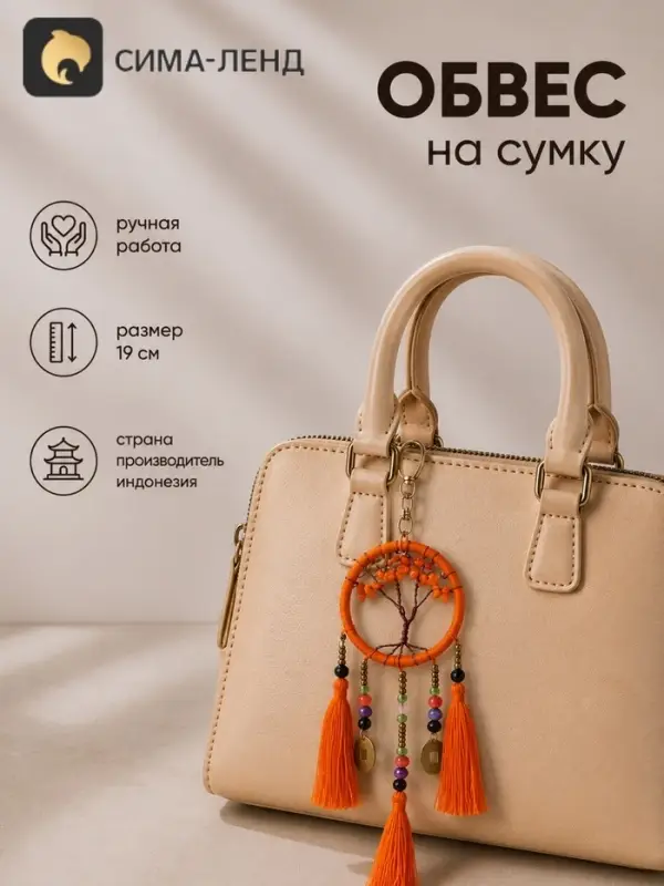 Брелок - обвес на сумку, ловец снов &laquo;Древо&raquo;, 19 см, оранжевый