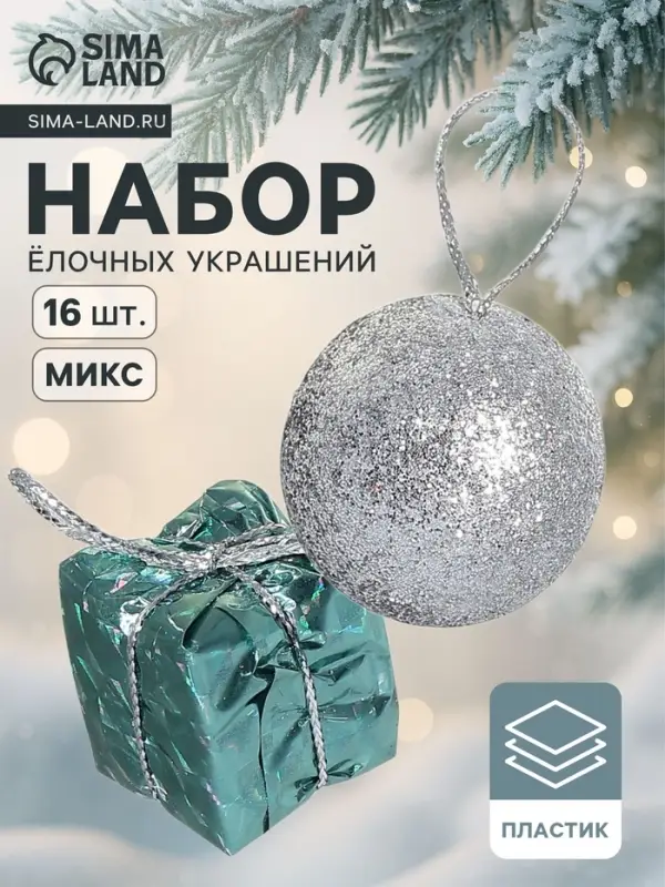 Ёлочные игрушки &laquo;Сочельник&raquo;, новогодние, набор 12 шт. (6 шаров, 6 подарков), МИКС